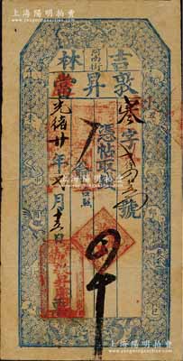 光緒廿年（1894年）敦昇當改敦昇慶·憑帖取錢四吊，吉林典當業(yè)民間鈔票，上印指日高升及十二生肖圖，極富傳統(tǒng)特色；森本勇先生藏品，少見，八成新