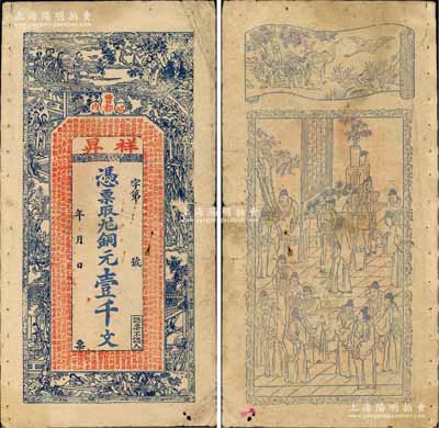 曹郡（即曹州）祥昇銅元壹千文，上印古人物、紅樓夢仕女及北宋蘇軾《前赤壁賦》古文，背印官宦圖，其風格似印制于清末；森本勇先生藏品，七成新