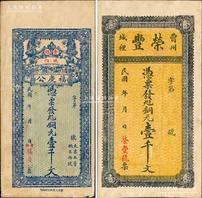 曹州錢票2種，詳分：福慶公銅元壹千文，上印雙獅圖，背印碼頭船和火車圖；榮豐銅元壹千文，背印福祿壽三星和松鶴圖；森本勇先生藏品，八成新