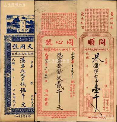 汶上縣錢票3種，詳分：天同號京錢伍千文、同順（雜貨店）壹千、同心號京錢貳千文；森本勇先生藏品，七至八成新