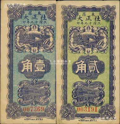 民國十九年（1930年）杜正大壹角、貳角共2枚不同，山東東昌府（即聊城）錢票，均上印亭屋與城樓圖；森本勇先生藏品，九成新
