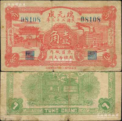 民國二十三年（1934年）瑞元成壹角，山東東昌府（即聊城）錢票，上印城樓與工廠，背印濟南大明湖北極廟；森本勇先生藏品，七成新