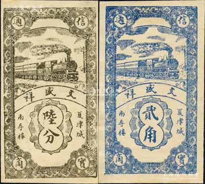 山東（夏津縣）文盛祥陸分、貳角共2枚不同，均上印火車圖；森本勇先生藏品，少見，九成新