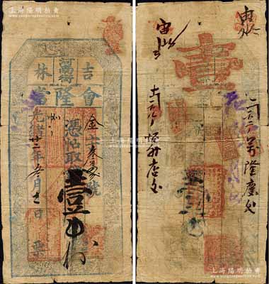 光緒廿二年（1896年）會隆當·憑帖取錢壹吊，吉林典當業(yè)民間鈔票，上印暗八仙紋飾；森本勇先生藏品，少見，七成新