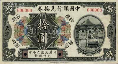 民國六年（1917年）中國銀行兌換券美鈔版黑色拾圓僅正面樣本券，天津地名；森本勇先生藏品，源于香港前輩名家盧志用先生之舊藏，罕見，九五成新