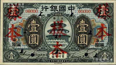 民國七年（1918年）中國銀行藍黑色壹圓樣本券，正背共2枚，北京改上海地名，張嘉璈·貝祖詒簽名；森本勇先生藏品，源于香港前輩名家盧志用先生之舊藏，少見，九成新