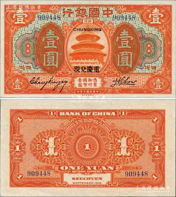 民國七年（1918年）中國銀行桔色壹圓，四川地名，加蓋“重慶兌現”字樣，張嘉璈·周詢簽名；森本勇先生藏品，源于香港前輩名家盧志用先生之舊藏，罕見且品相難得，九八成新