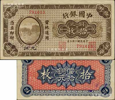 民國八年（1919年）中國銀行財政部版銅元拾枚，九江地名；森本勇先生藏品，源于日本前輩名家末次節雄之舊藏，少見，九五成新