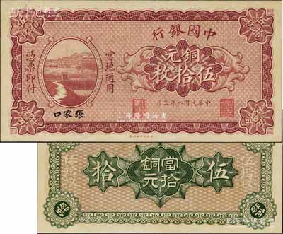 民國八年（1919年）中國銀行財政部版銅元伍拾枚，張家口地名，誠屬中國銀行之一大珍品，值得珍視和推重；森本勇先生藏品，源于香港前輩名家盧志用先生之舊藏，全新