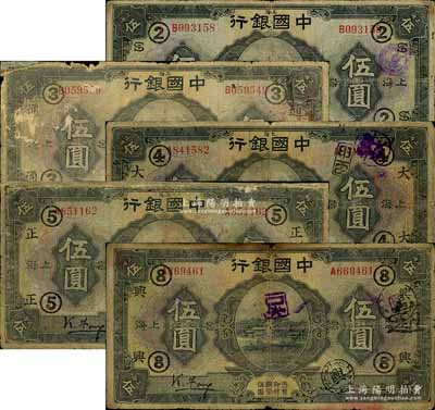 民國十五年（1926年）中國銀行上海地名伍圓領券加字券共5種不同，馮耿光·宋漢章黑色簽名版，分別加印領券：“②·ST組合”、“③·通”、“④·大”、“⑤·正”、“⑧·興”黑字（代表各銀行領用）；森本勇先生藏品，五至六成新，敬請預覽