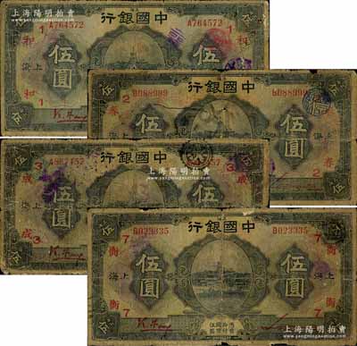 民國十五年（1926年）中國銀行上海地名伍圓領券加字券共4種不同，馮耿光·宋漢章紅色簽名版，分別加印領券：“1·和”、“2·春”、“3·成”、“7·衡”紅字（代表各錢莊領用）；森本勇先生藏品，五至六成新，敬請預覽