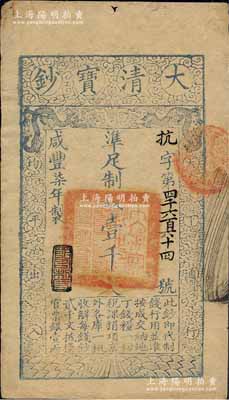 咸豐柒年（1857年）大清寶鈔壹千文，抗字號，年份下蓋有“節(jié)以利度”之閑章；森本勇先生藏品，源于著名集鈔家柏文先生之舊藏，背面鈐有“陸世百”收藏名章，八成新