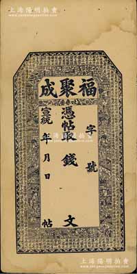 宣統(tǒng)年（吐魯番）福聚成錢票，未填用發(fā)行，上印八仙圖及北宋蘇軾《后赤壁賦》古文，內(nèi)有“福聚成記”字樣水印；新疆錢莊鈔票存世頗為少見，森本勇先生藏品，八五成新