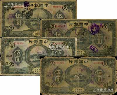 民國十五年（1926年）中國銀行上海地名伍圓領券加字券共4種不同，金還·宋漢章黑色簽名版，分別加印領券：“②·ST組合”、“③·通”、“⑤·正”、“⑧·興”黑字（代表各銀行領用）；森本勇先生藏品，五至六成新，敬請預覽