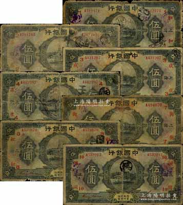 民國十五年（1926年）中國銀行上海地名伍圓領券加字券共7種不同，金還·宋漢章紅色簽名版，分別加印領券：“1·和”、“2·春”、“3·成”、“4·康”、“7·衡”、“8·敘”、“10·同”紅字（代表各錢莊領用）；森本勇先生藏品，五至六成新，敬請預覽