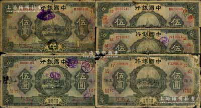 民國十五年（1926年）中國銀行上海地名伍圓領券加字券共5種不同，馮耿光·貝祖詒紅色簽名版，分別加印領券：“1·和”、“12·信”、“12·信(抹消版)”、“13·福”、“17·震”紅字紅字（代表各錢莊領用）；森本勇先生藏品，五至六成新，敬請預覽