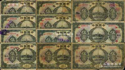 民國十五年（1926年）中國銀行上海地名伍圓領券加字券共11種不同，張嘉璈·貝祖詒黑色簽名版，分別加印領券：“45·發”、“46·鎮道”、“47·溫甌·普”、“47·溫甌·信”、“48·溫浙·源·裕”、“48·溫浙(抹消版)”、“50·蘭泰”、“51·蘭長”、“53·徐同”、“56·金裕”、“67·松甡”紅字（代表各錢莊領用）；森本勇先生藏品，五至七成新，敬請預覽