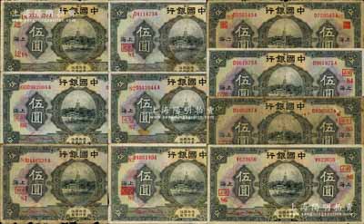 民國十五年（1926年）中國銀行上海地名伍圓領券加字券共10種不同，宋漢章·貝祖詒紅色簽名版，分別加印領券：“18·逵”、“66·嘉同”、“81·屯致”、“81·屯致(抹消版)”、“82·屯永”、“82·屯永(抹消版)”、“83·平(抹消版)”、“84·蘭義”、“85·金慎”、“86·漢正”紅字（代表各錢莊領用）；森本勇先生藏品，五至八成新，敬請預覽