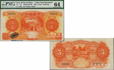 民國二十三年（1934年）中國銀行德納羅版伍圓試色樣本券，山東地名，上印曲阜孔林萬古長春牌坊，背印泰山云步橋飛瀑巖“霖雨蒼生”石刻圖，正背面均屬桔色印刷（正票為綠色印刷），且左下角印有英國德納羅印鈔廠藍黑色標志；森本勇先生藏品，罕見，全新