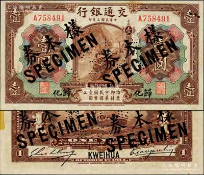 民國三年（1914年）交通銀行第一版棕色壹圓，歸化地名，正票改作樣本券，曹汝霖·謝霖簽名；森本勇先生藏品，罕見，九五成新