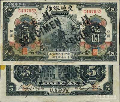 民國三年（1914年）交通銀行第一版黑色伍圓，龍口地名，正票改作樣本券，張謇·包光鏞簽名；森本勇先生藏品，罕見，背有小貼痕，八五成新