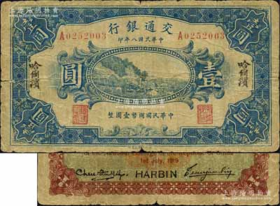 民國八年（1919年）交通銀行壹圓，哈爾濱地名，單字軌，曹汝霖·陳福頤簽名（另有1種為無字軌，曹汝霖·謝霖簽名者，請參見2015年夏季《玉勝金石》第二卷Lot377號），是項流通實用票存世少見；森本勇先生藏品，原票七成新