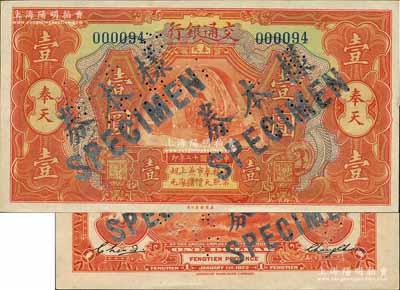民國十二年（1923年）交通銀行壹圓，正票改作樣本券，奉天地名，張謇·陳藝簽名，其號碼僅為000094；森本勇先生藏品，源于香港前輩名家盧志用先生之舊藏，少見，九八成新