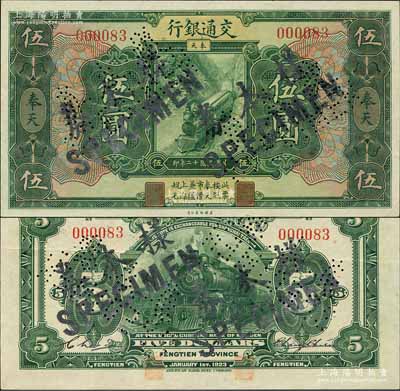 民國十二年（1923年）交通銀行伍圓，正票改作樣本券，奉天地名，張謇·陳藝簽名，其號碼僅為000083；森本勇先生藏品，源于香港前輩名家盧志用先生之舊藏，少見，九成新