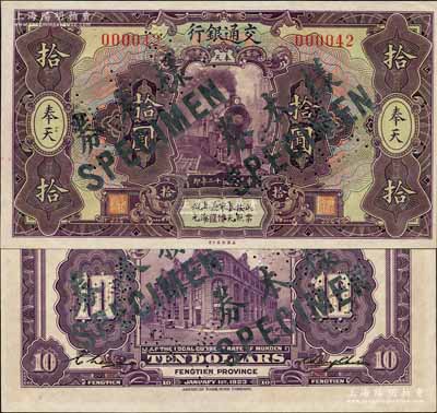 民國十二年（1923年）交通銀行拾圓，正票改作樣本券，奉天地名，張謇·陳藝簽名，其號碼僅為000042；森本勇先生藏品，源于香港前輩名家盧志用先生之舊藏，少見，九八成新