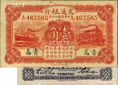 民國十六年（1927年）交通銀行紅色壹角，青島地名，單字軌，背印盧學溥·李鍾楚簽名；森本勇先生藏品，源于香港前輩名家盧志用先生之舊藏，未折九五成新