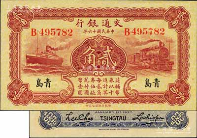 民國十六年（1927年）交通銀行棕紅色貳角，青島地名，單字軌，背印盧學溥·李鍾楚簽名；森本勇先生藏品，源于香港前輩名家盧志用先生之舊藏，全新