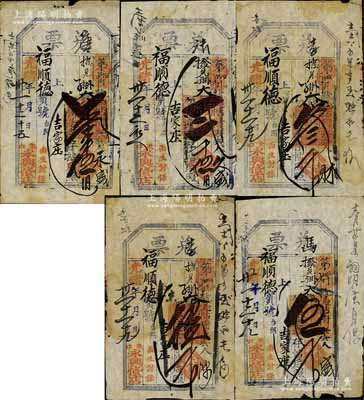 光緒卅一年（1905年）永興貨店“兌票”大錢壹千伍佰文、貳千文、叁千文、肆千文、伍千文共5種不同，直隸東口（即張家口）民間鈔票，均可在蔚縣（吉家莊）福順德寶號(hào)照兌；森本勇先生藏品，七至七五成新