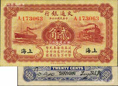 民國十六年（1927年）交通銀行棕紅色貳角，單字軌，上海地名為黑色印刷，背印梁士詒·胡孟嘉簽名；森本勇先生藏品，九五成新