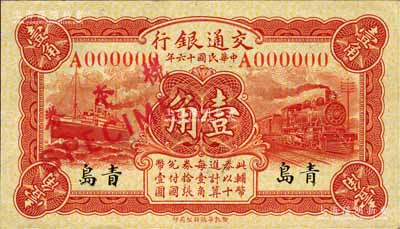 民國十六年（1927年）交通銀行紅色壹角樣本券，正背共2枚，青島地名，單字軌；森本勇先生藏品，源于香港前輩名家盧志用先生之舊藏，九五成新