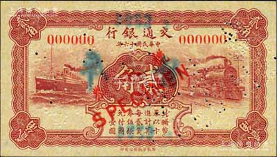 民國十六年（1927年）交通銀行棕紅色貳角樣本券，正背共2枚，背有“發津庫”字樣，乃屬天津分行之查備樣本；森本勇先生藏品，源于香港前輩名家盧志用先生之舊藏，九六成新