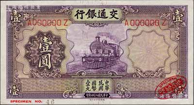 民國二十四年（1935年）交通銀行德納羅版壹圓樣本券，右下角印有英國德納羅印鈔廠紅色標志；森本勇先生藏品，九八成新