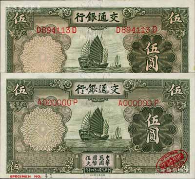 民國二十四年（1935年）交通銀行德納羅版伍圓樣本券，右下角印有英國德納羅印鈔廠紅色標志；森本勇先生藏品，九八成新（附送流通正票1枚）