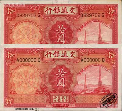 民國二十四年（1935年）交通銀行德納羅版拾圓樣本券，右下角印有英國德納羅印鈔廠黑色標志；森本勇先生藏品，九八成新（附送流通正票1枚）