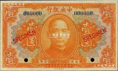 民國十二年（1923年）中央銀行桔色壹圓樣本券，森本勇先生藏品，全新
