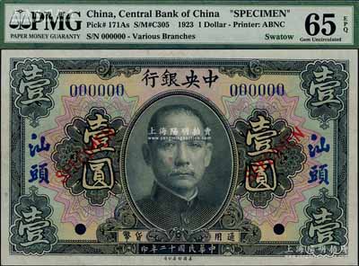 民國十二年（1923年）中央銀行黑色壹圓樣本券，汕頭地名；森本勇先生藏品，全新