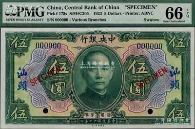 民國十二年（1923年）中央銀行綠色伍圓樣本券，汕頭地名；森本勇先生藏品，全新