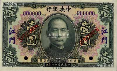 民國十二年（1923年）中央銀行黑色壹圓樣本券，江門地名；森本勇先生藏品，全新