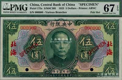 民國十二年（1923年）中央銀行綠色伍圓樣本券，北海地名；森本勇先生藏品，全新