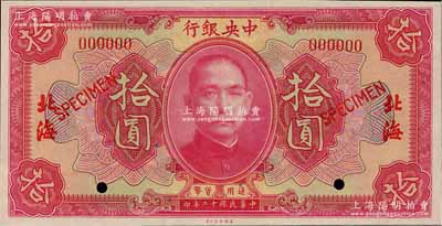 民國十二年（1923年）中央銀行紅色拾圓樣本券，北海地名；森本勇先生藏品，九八成新