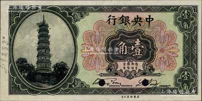 中央銀行銀元輔幣券花塔圖壹角樣本券，宋子文·黃隆生簽名；森本勇先生藏品，九五成新