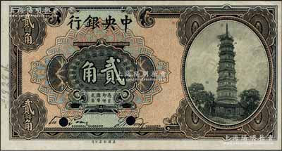 中央銀行銀元輔幣券花塔圖貳角樣本券，宋子文·黃隆生簽名；森本勇先生藏品，九五成新