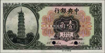 中央銀行輔幣券花塔圖壹角樣本券，黃秀峰·李覺簽名；森本勇先生藏品，全新