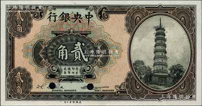 中央銀行輔幣券花塔圖貳角樣本券，楊曉波·李覺簽名；森本勇先生藏品，全新
