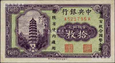 中央銀行當拾銅元拾枚，限陜省境內通用，前后字軌；森本勇先生藏品，九五成新