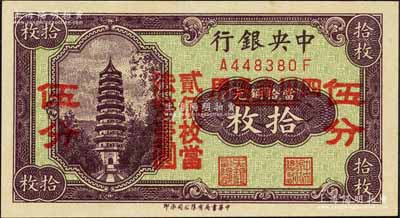 中央銀行“四川省通用”拾枚改伍分，前后字軌；森本勇先生藏品，全新